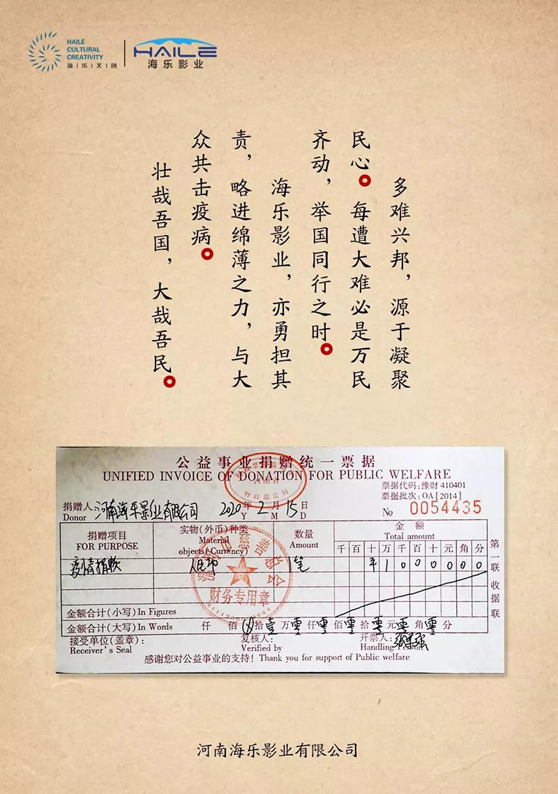 力量再小也要勇担其责，海乐影业捐款助力抗疫!(图1)