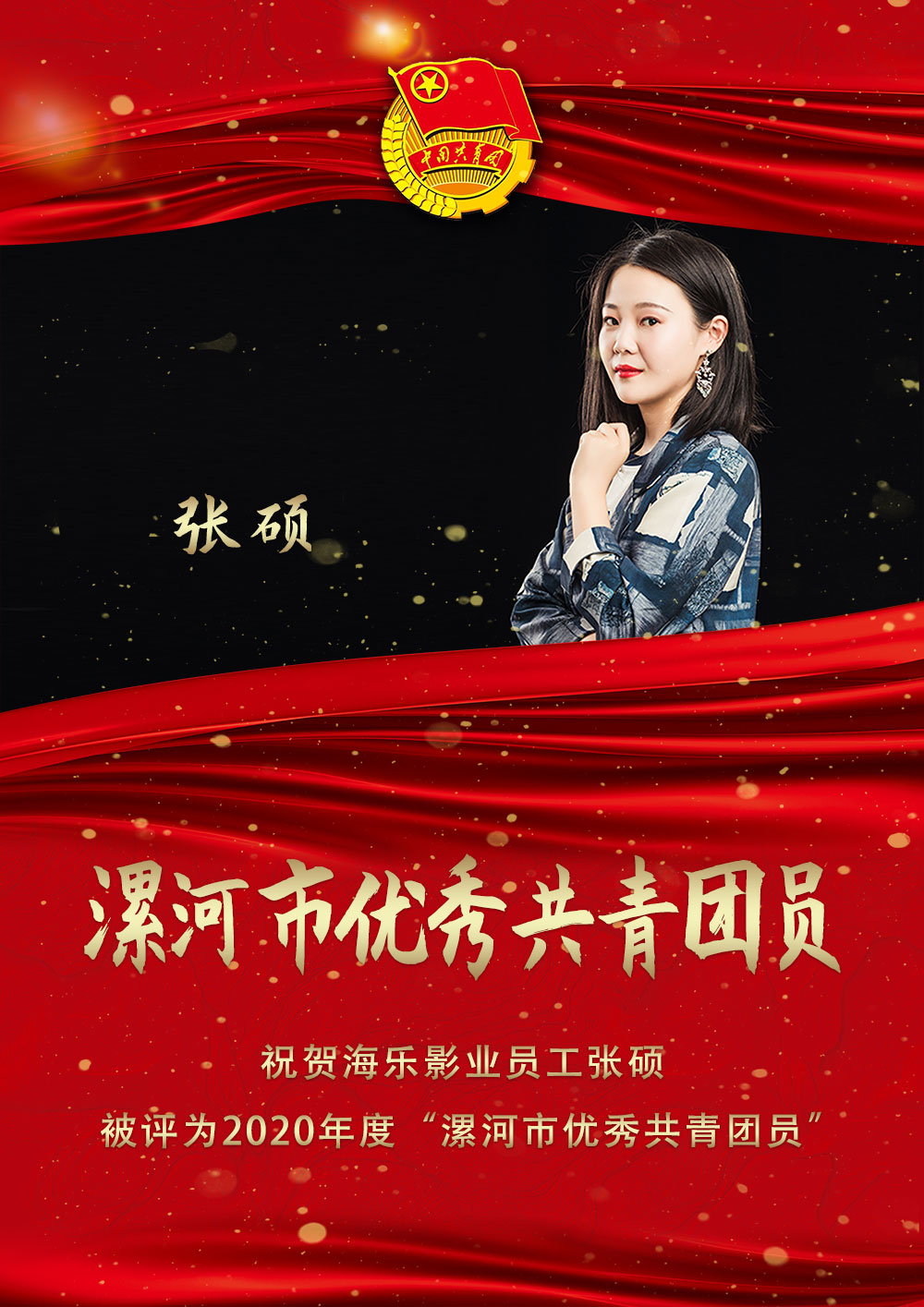 海乐影业员工张硕荣获2020年度“漯河市优秀共青团员”荣誉称号(图1) 海乐影业员工张硕荣获2020年度“漯河市优秀共青团员”荣誉称号(图1)